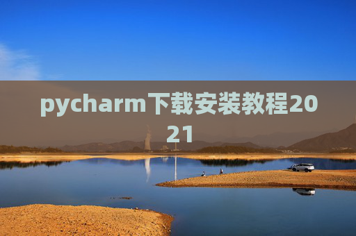 pycharm下载安装教程2021